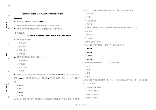 初级银行从业资格证《个人理财》模拟试卷 含答案