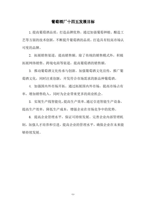 葡萄酒厂十四五发展目标