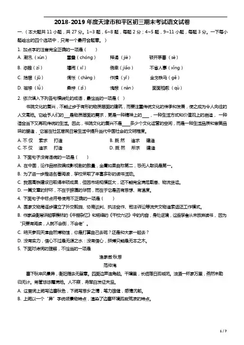 天津和平区2018-2019年度第一学期初三期末考试语文试题(解析版)