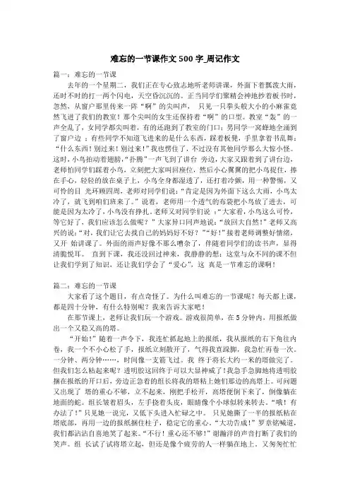 难忘的一节课作文500字_周记作文