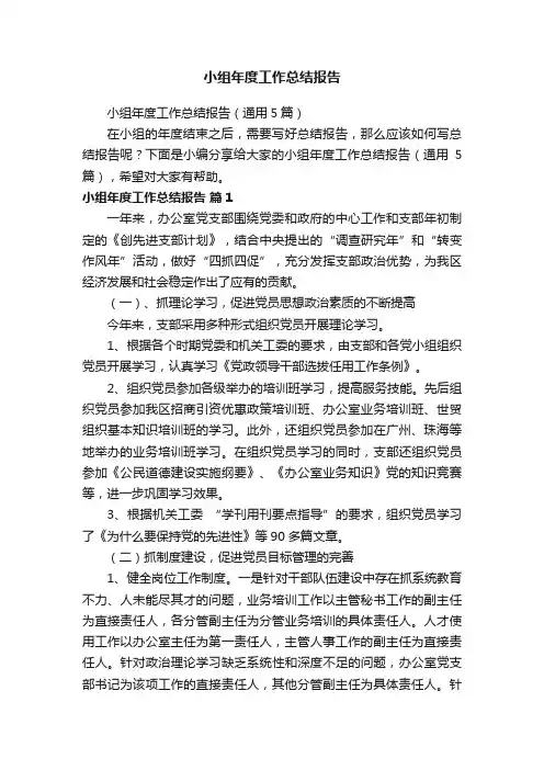 小组年度工作总结报告（通用5篇）