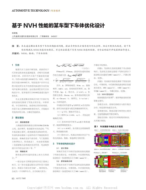 基于NVH 性能的某车型下车体优化设计 