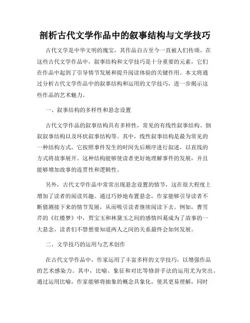 剖析古代文学作品中的叙事结构与文学技巧