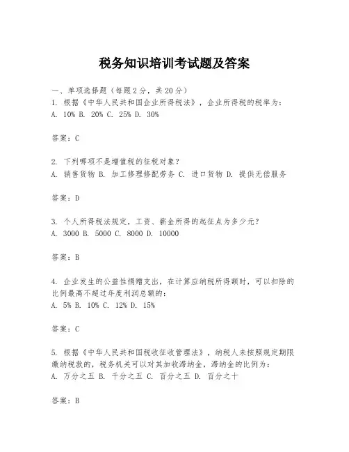 税务知识培训考试题及答案