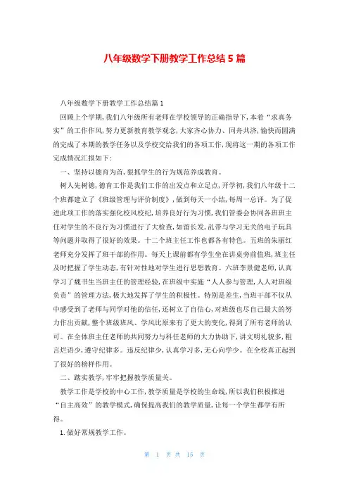 八年级数学下册教学工作总结5篇