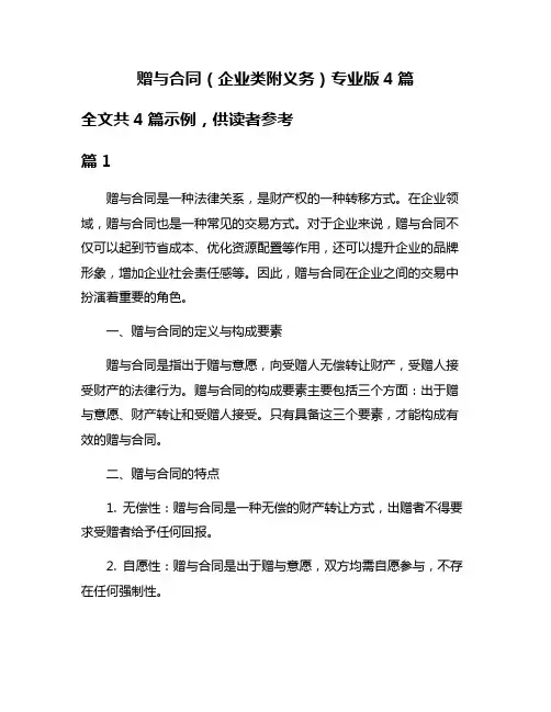 赠与合同(企业类附义务)专业版4篇