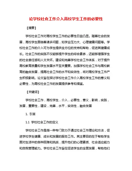 论学校社会工作介入高校学生工作的必要性