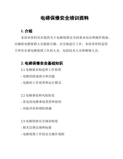 电梯保修安全培训资料