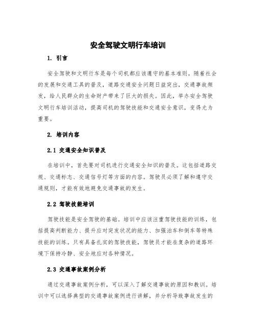 安全驾驶文明行车培训 文明行车安全驾驶标语