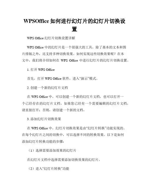 WPSOffice如何进行幻灯片的幻灯片切换设置