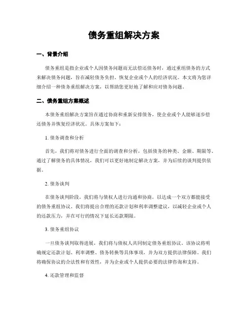 债务重组解决方案