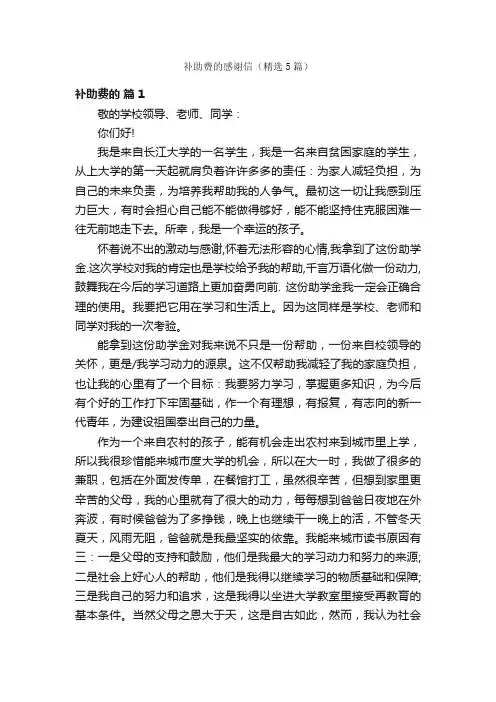 补助费的感谢信（精选5篇）