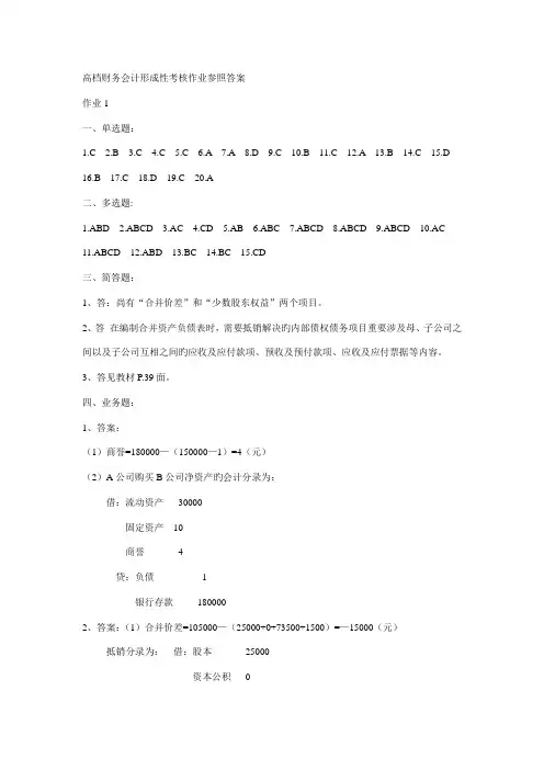 2022年电大高级财务会计形成性考核作业参考答案