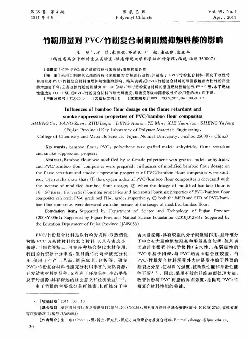 竹粉用量对PVC／竹粉复合材料阻燃抑烟性能的影响