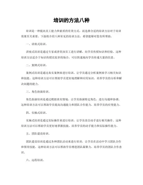 培训的方法八种