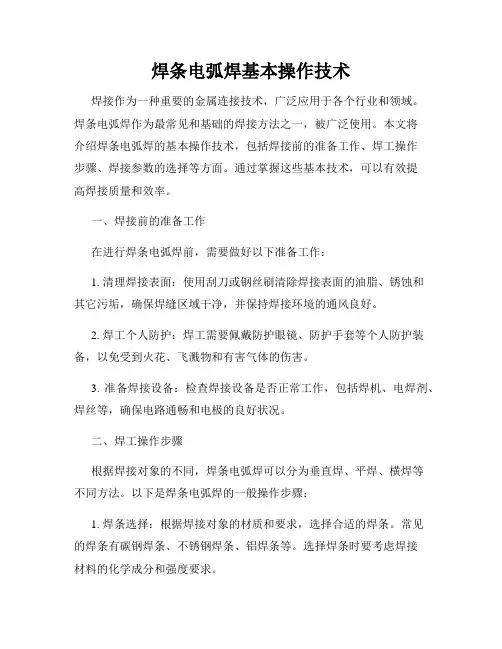 焊条电弧焊基本操作技术