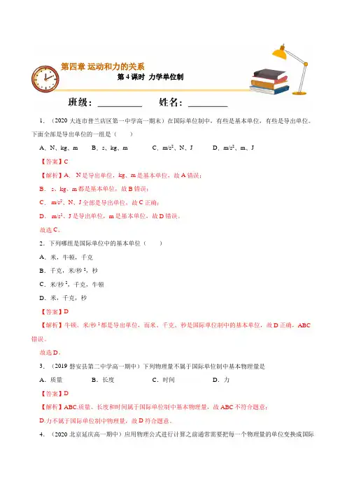 课时04 力学单位制(基础练)高一物理(新教材人教版必修第一册)(解析版)