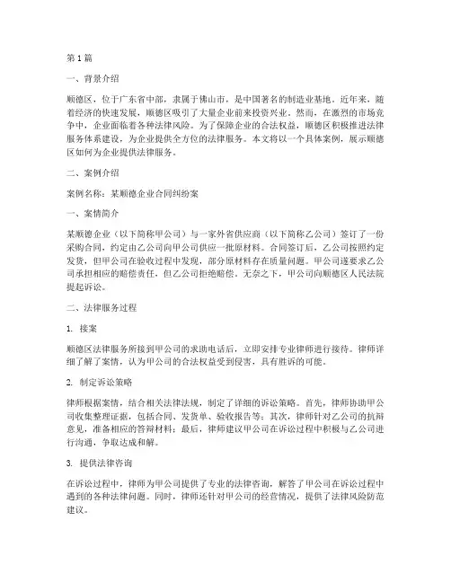 顺德提供法律服务案例(3篇)