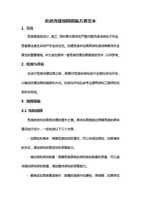 危房改建加固措施方案范本