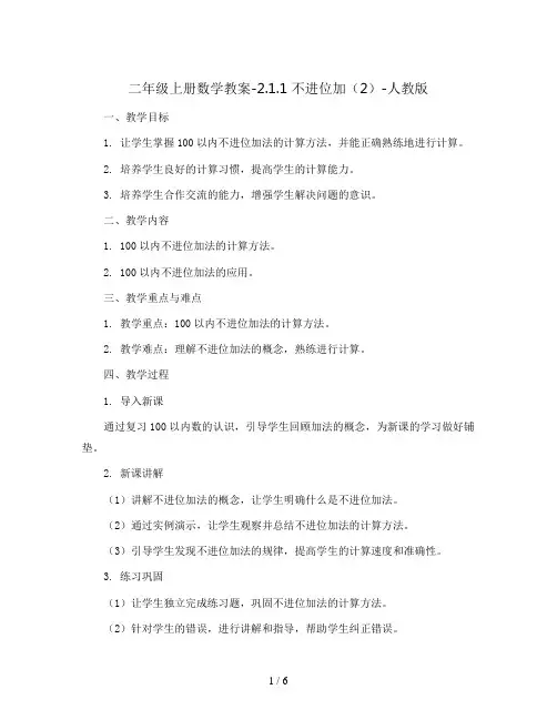 二年级上册数学教案-2.1.1 不进位加(2)-人教版