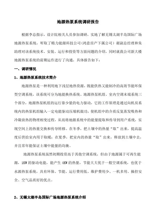 地源热泵系统调研报告
