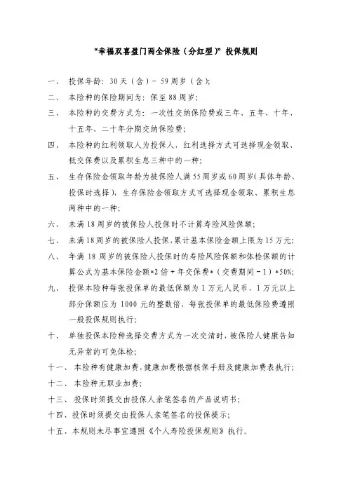 双喜盈门两全保险(分红型)投保规则(修改版)