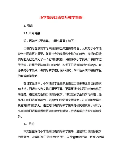 小学低段口语交际教学策略