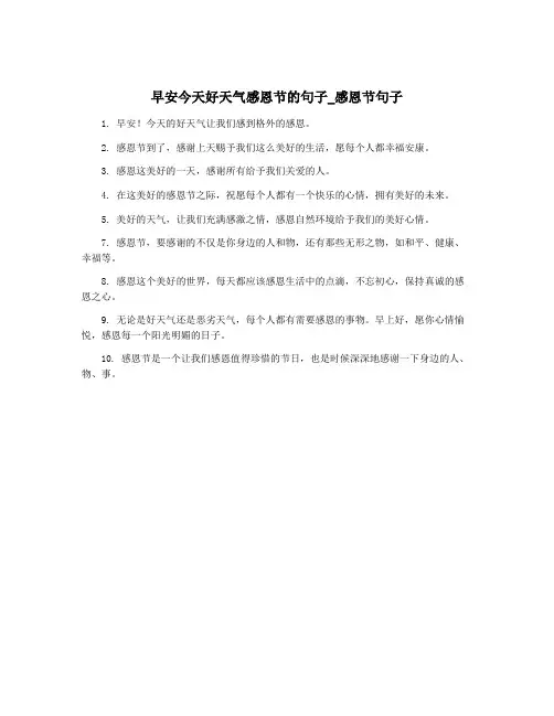 早安今天好天气感恩节的句子_感恩节句子