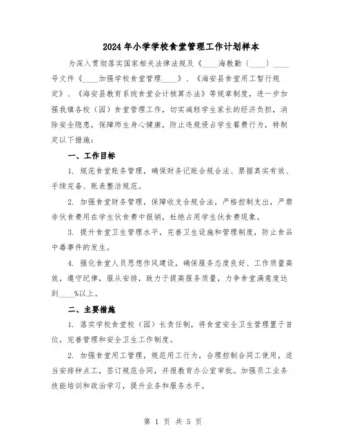 2024年小学学校食堂管理工作计划样本（二篇）