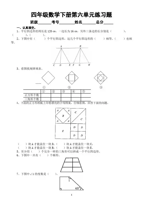 小学数学西师版四年级下册第六单元《平行四边形和梯形》练习题(无答案)