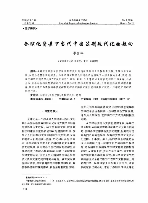 全球化背景下当代中国法制现代化的趋向