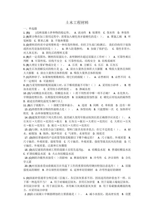 吉林大学网络教育土木工程材料