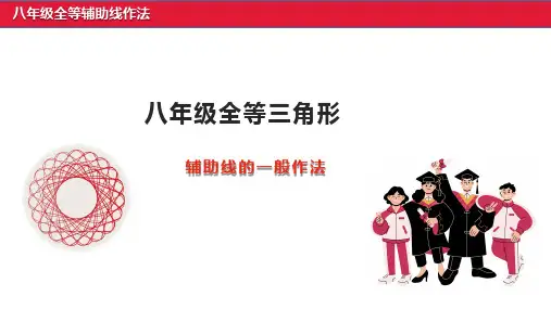 【专题】全等三角形辅助线做法汇总PPT课件(沪科版)