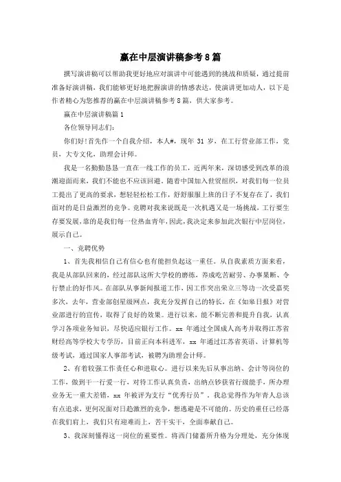 赢在中层演讲稿参考8篇