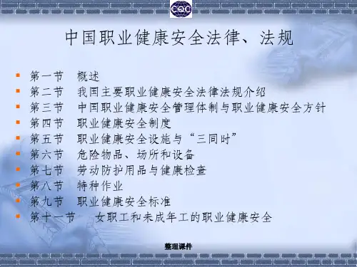 中国职业健康安全法律、法规讲义