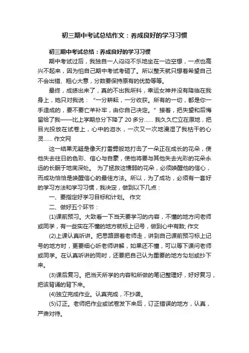 初三期中考试总结作文：养成良好的学习习惯