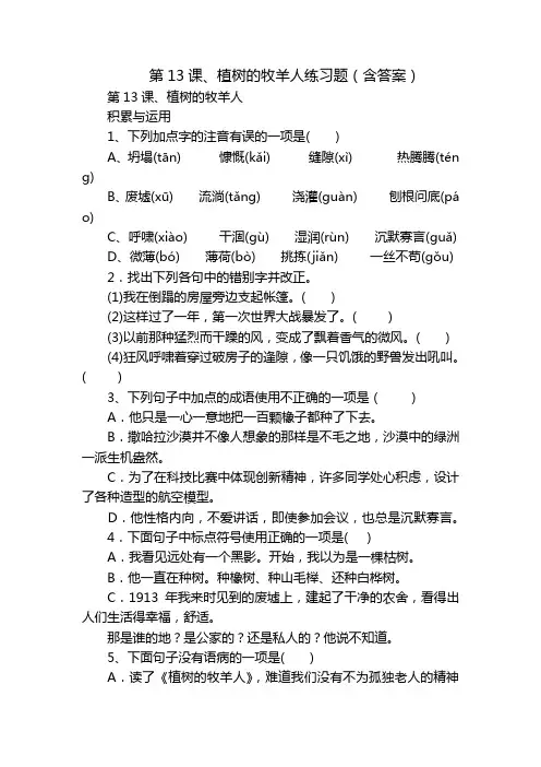 第13课、植树的牧羊人练习题(含答案)