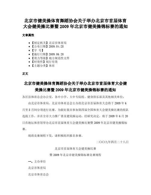 北京市健美操体育舞蹈协会关于举办北京市首届体育大会健美操比赛暨2009年北京市健美操锦标赛的通知