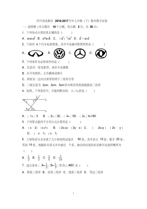 四川省成都市武侯区2016-2017学年七年级(下)期末数学试卷