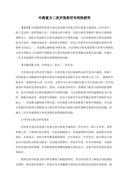 中药复方二次开发的可专利性研究