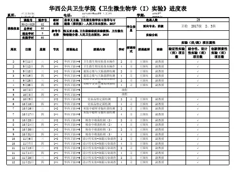 《卫生微生物学(I)实验》-教学进度表-02 -2019秋