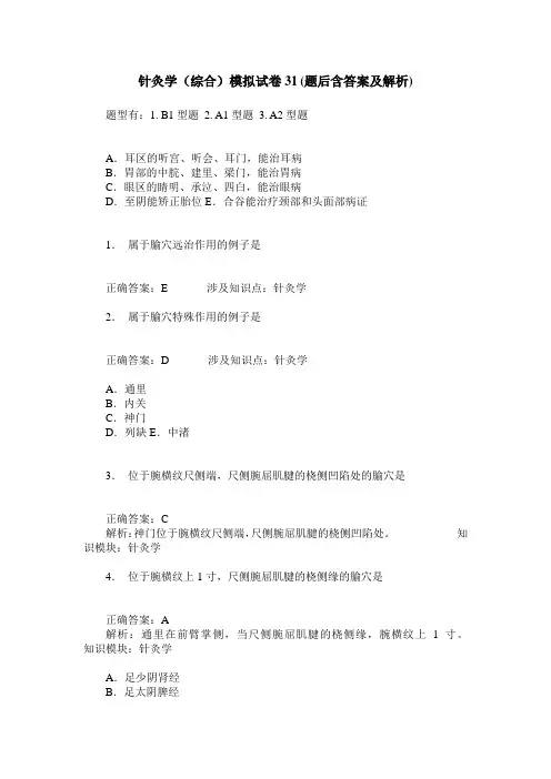 针灸学(综合)模拟试卷31(题后含答案及解析)