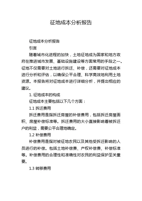 征地成本分析报告