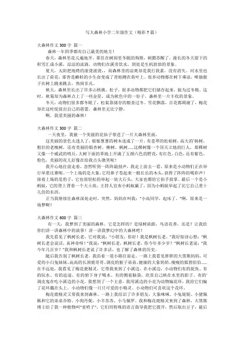 写大森林小学二年级作文(精彩7篇)