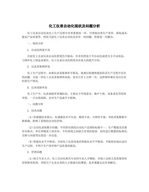 化工仪表自动化现状及问题分析