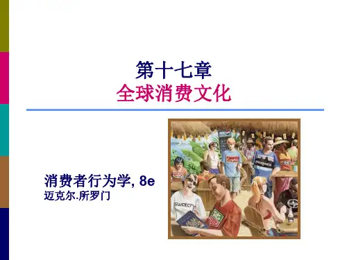 消费者行为学之全球消费文化(PDF 43页)