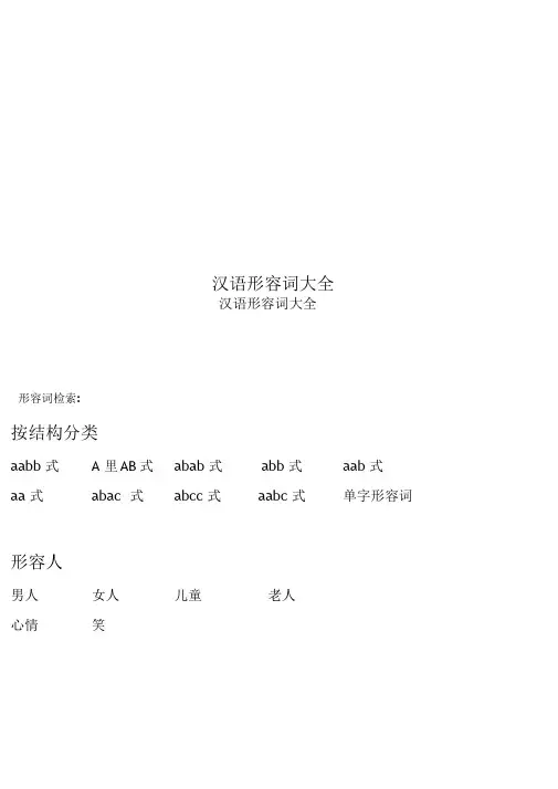汉语形容词大全
