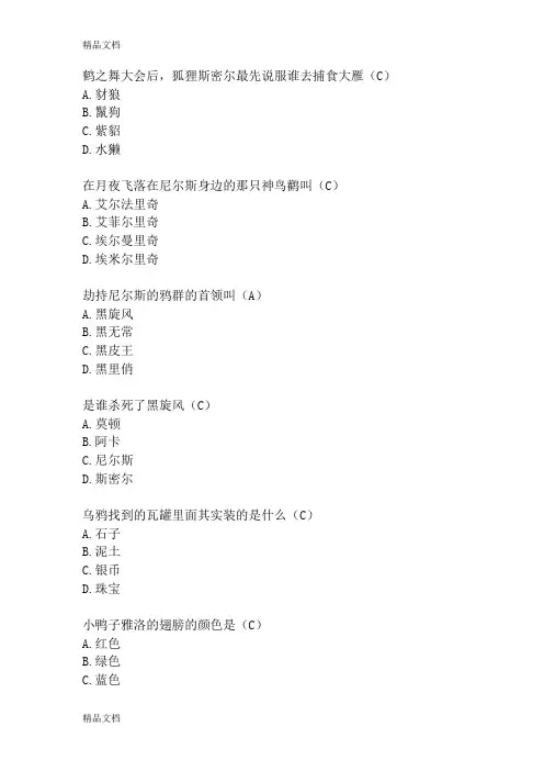 三年级课外阅读考级《尼尔斯骑鹅旅行记》难34题知识分享