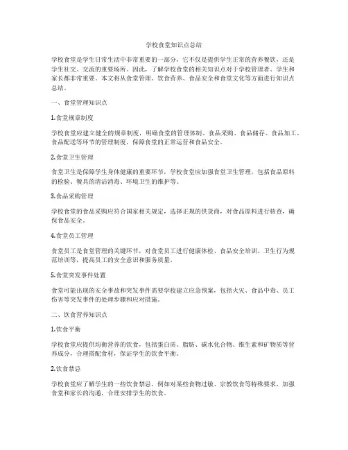 学校食堂知识点总结