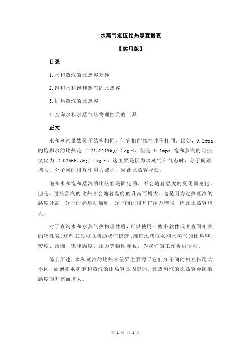 水蒸气定压比热容查询表